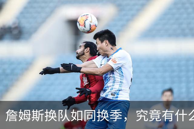 詹姆斯换队如同换季，究竟有什么玄机？