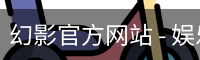 幻影官方网站